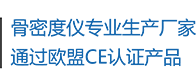 骨密度儀(yí)生(shēng)產廠家，通(tōng)過(guò)歐盟CE認(rèn)證產(chǎn)品